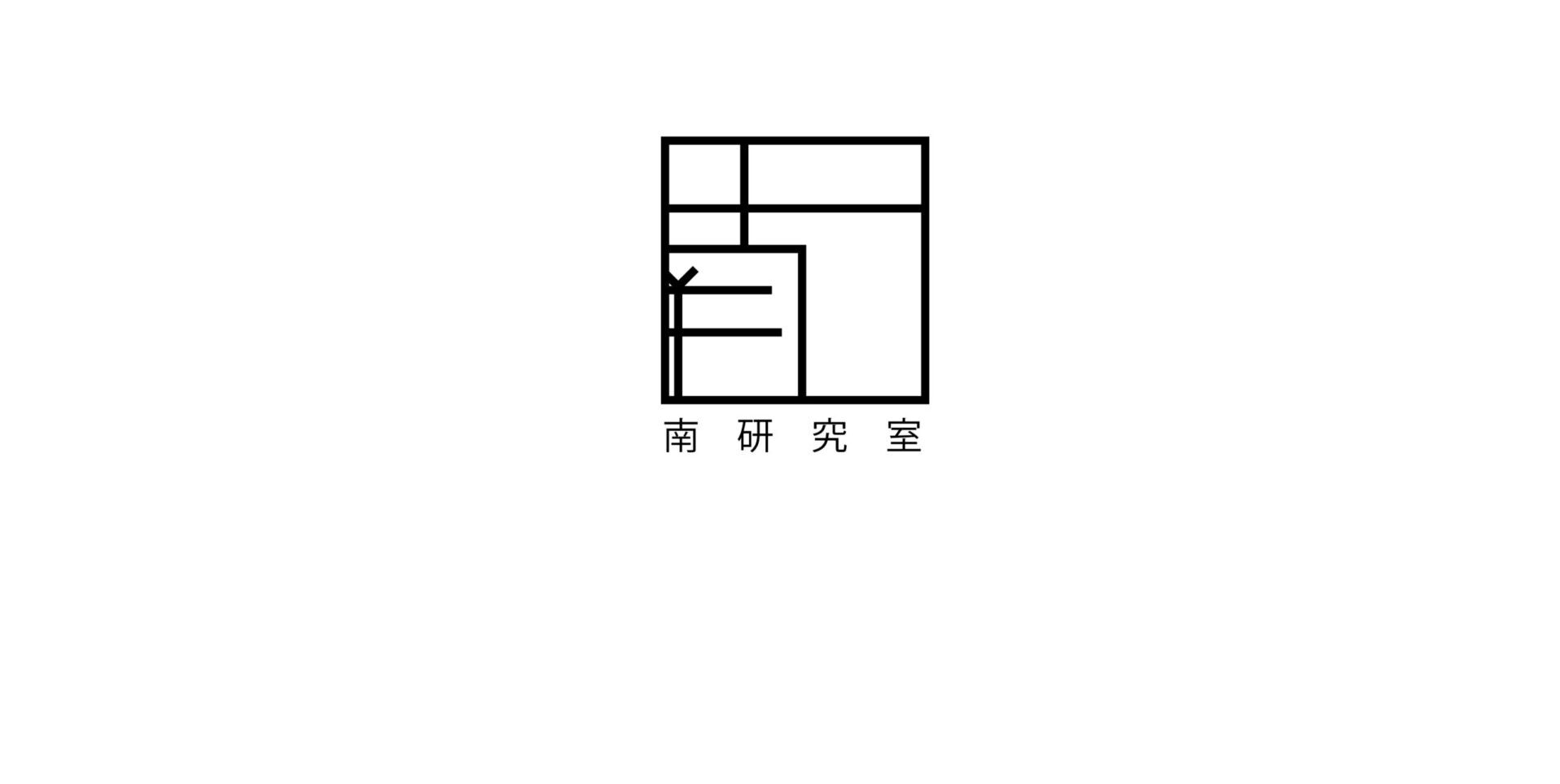 国士舘大学 理工学部建築学系 南研究室